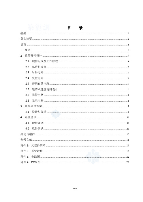 基于单片机的智能密码锁的设计与制作(含pcb图)大学毕设论文