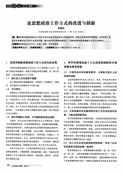 论思想政治工作方式的改进与创新