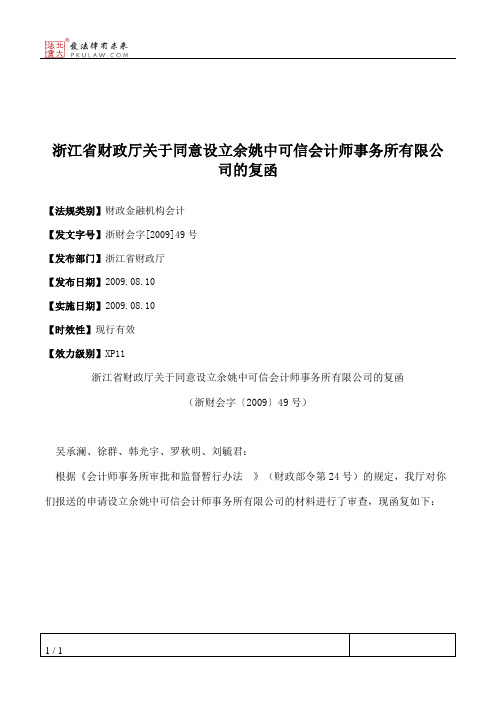 浙江省财政厅关于同意设立余姚中可信会计师事务所有限公司的复函
