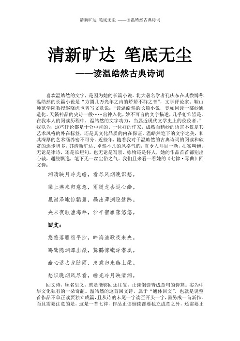 清新旷达 笔底无尘 ——读温皓然古典诗词