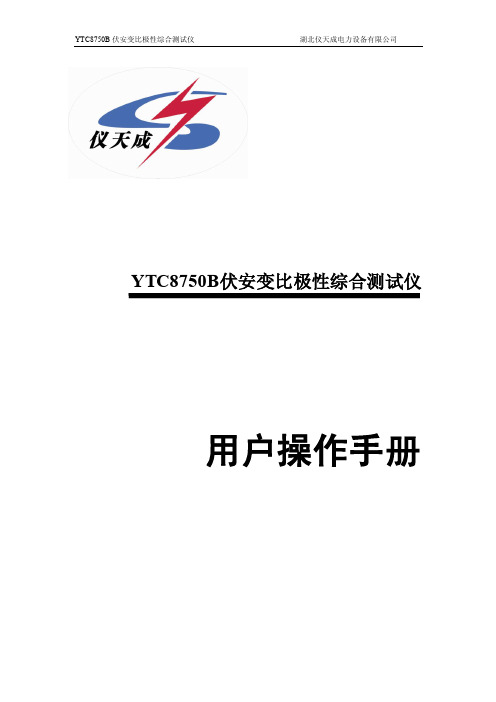 YTC8750B 伏安变比极性综合测试仪 用户操作手册说明书