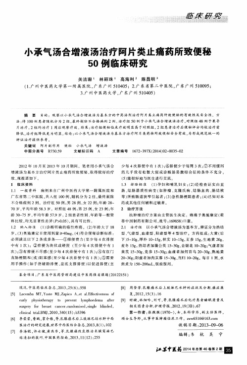 小承气汤合增液汤治疗阿片类止痛药所致便秘50例临床研究