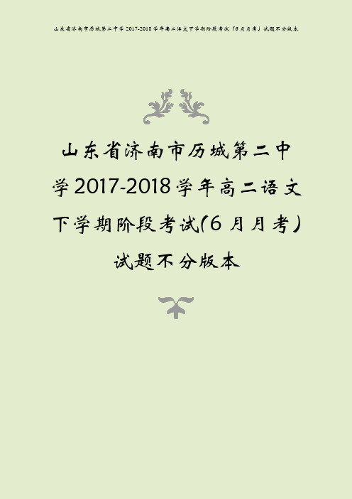 山东省济南市历城第二中学2017-2018学年高二语文下学期阶段考试(6月月考)试题不分版本