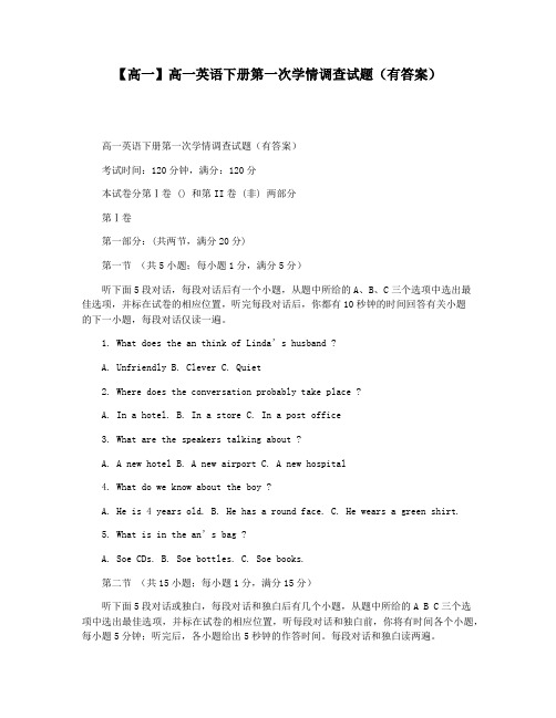 【高一】高一英语下册第一次学情调查试题(有答案)