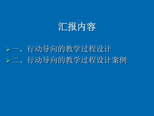 行动导向教学设计