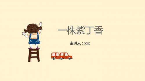 一株紫丁香二年级公开课课件PPT模板