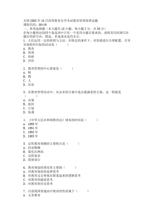 全国2003年10月高等教育自学考试教育管理原理试题