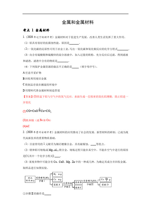 2020年全国中考化学试题分类汇编-金属和金属材料 DOCX 文档