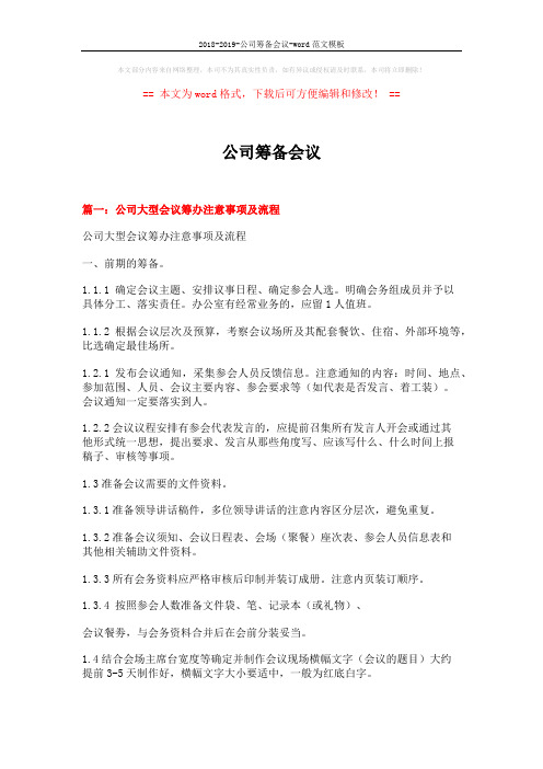 2018-2019-公司筹备会议-word范文模板 (7页)