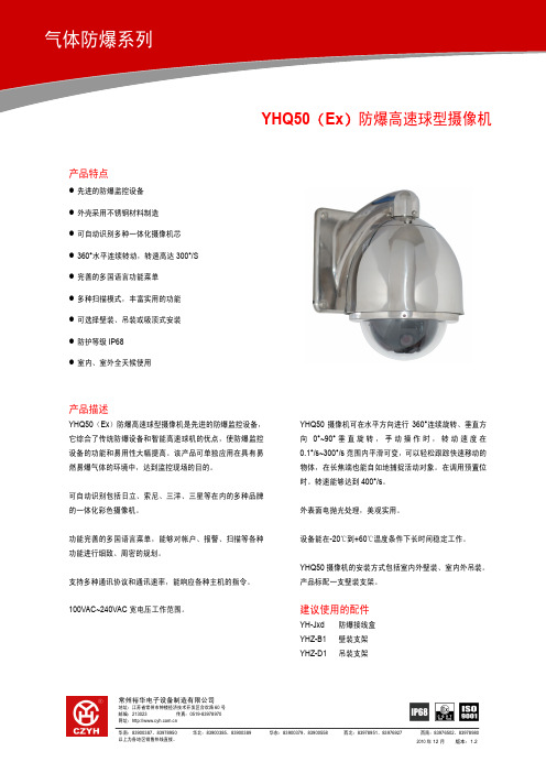 [数据手册][YHQ50][防爆高速球型摄像机][CN][1.2]