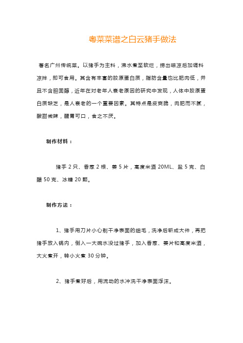 粤菜菜谱之白云猪手做法