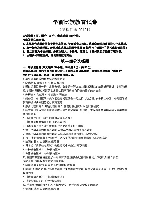 全国10月自学考试00401《学前比较教育》历年真题及答案