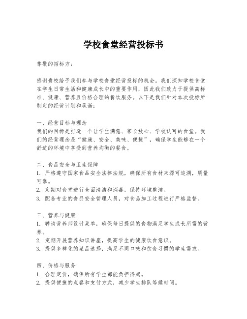 学校食堂经营投标书