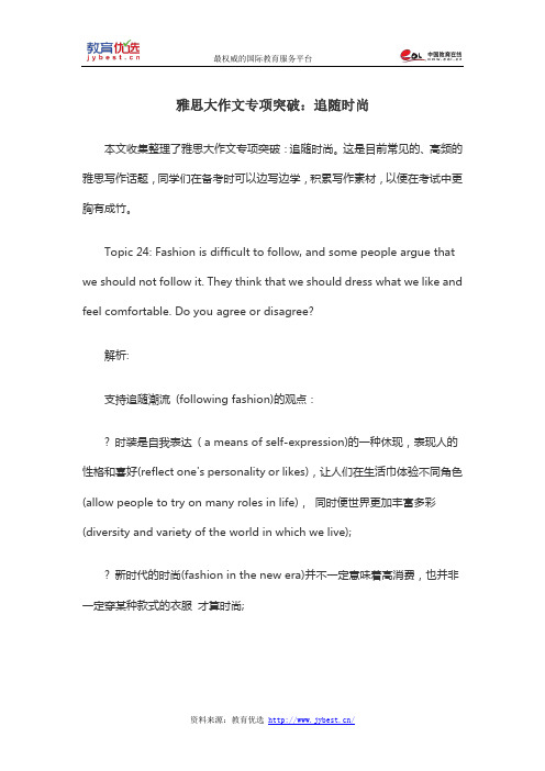 雅思大作文专项突破：追随时尚