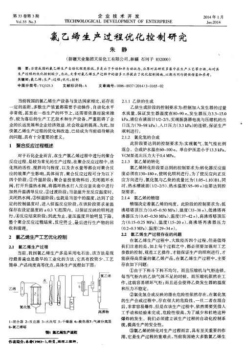 氯乙烯生产过程优化控制研究