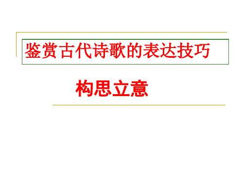 诗词鉴赏-构思立意  教用