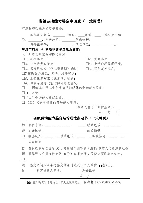 劳动能力鉴定申请表(广东省)