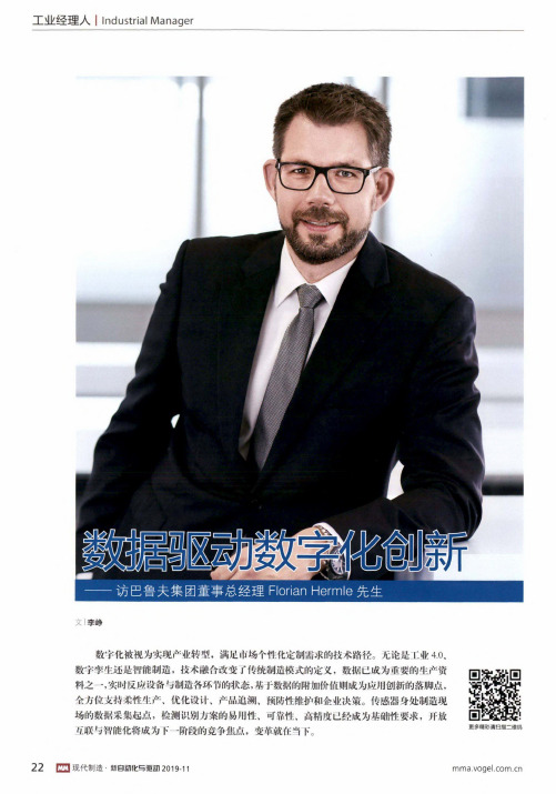 数据驱动数字化创新——访巴鲁夫集团董事总经理florian hermle先生
