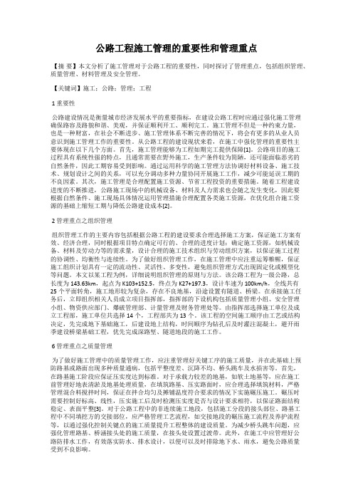 公路工程施工管理的重要性和管理重点