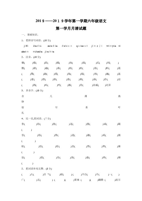 六年级上册第一次月考 语文S版