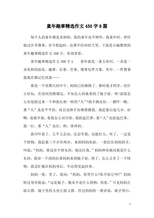 童年趣事精选作文450字8篇