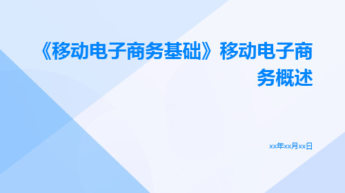 《移动电子商务基础》移动电子商务概述