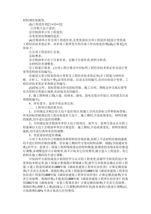 工程预结算