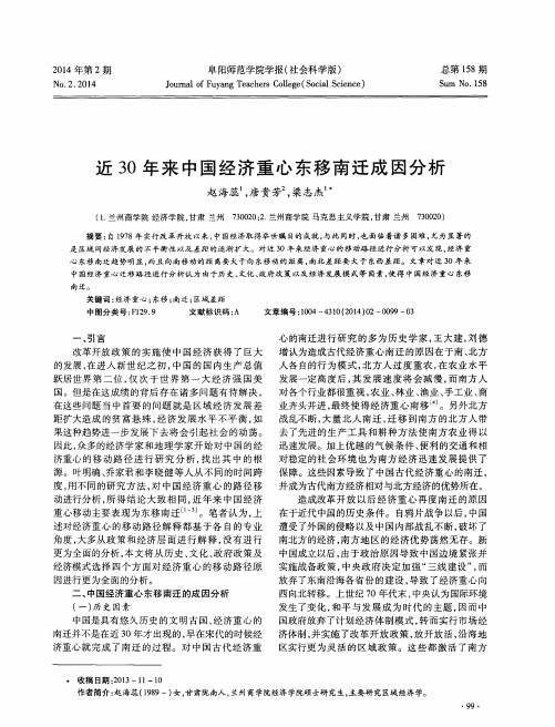 近30年来中国经济重心东移南迁成因分析