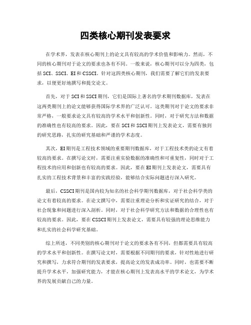 四类核心期刊发表要求