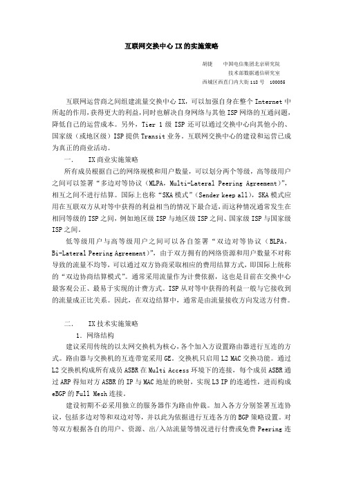 互联网交换中心IX的实施策略