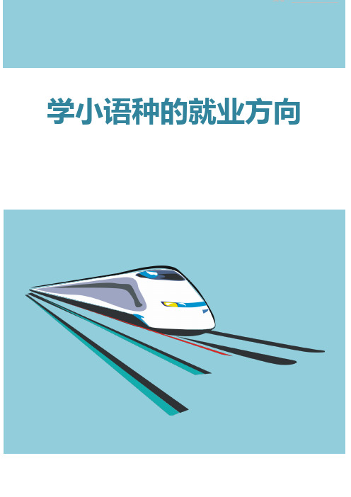 学小语种的就业方向