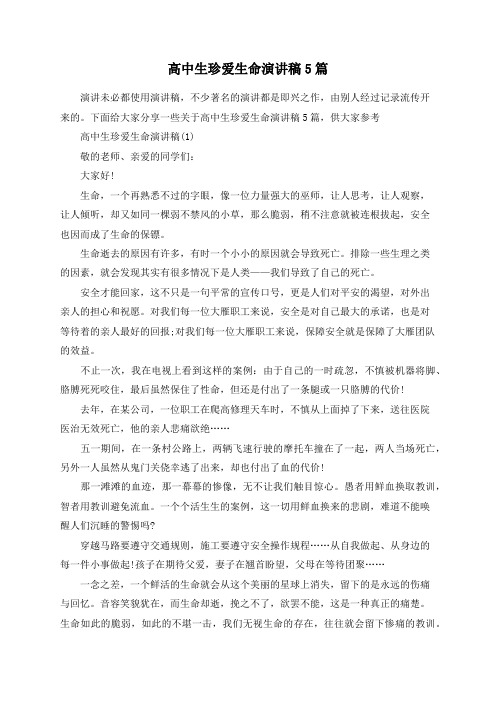 高中生珍爱生命演讲稿5篇