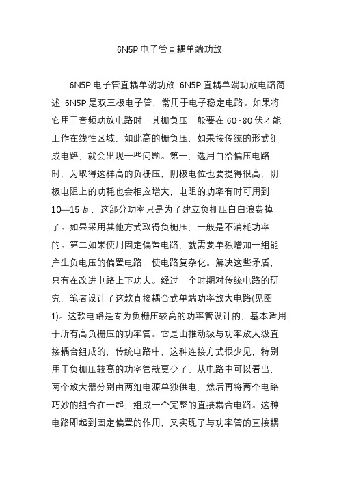 6N5P电子管直耦单端功放