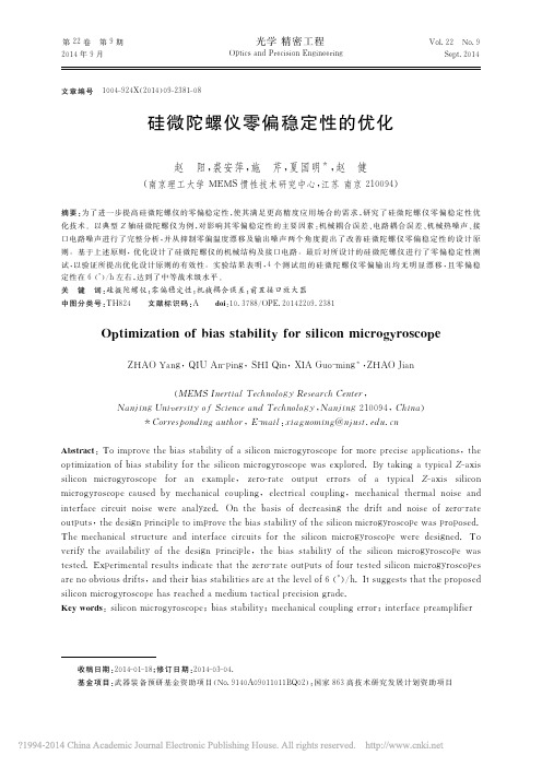 硅微陀螺仪零偏稳定性的优化_赵阳