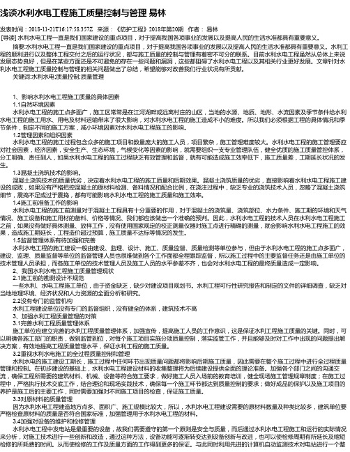 浅谈水利水电工程施工质量控制与管理 易林