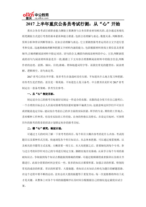 2017上半年重庆公务员考试行测：从“心”开始