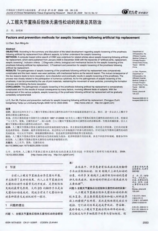 人工髋关节置换后假体无菌性松动的因素及其防治