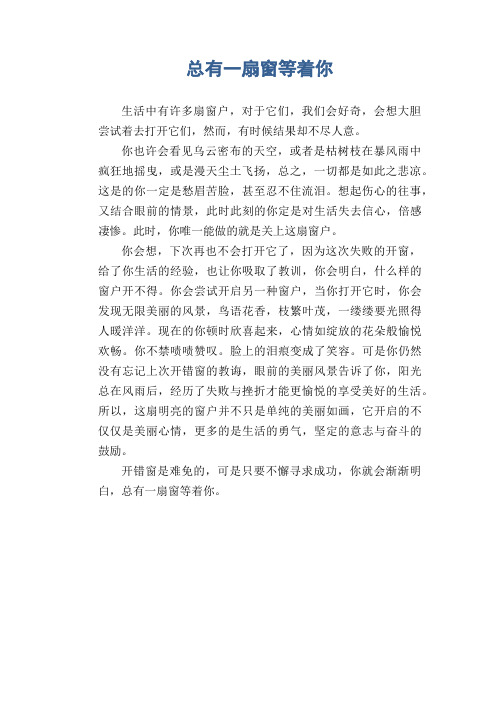 初中生满分作文：总有一扇窗等着你