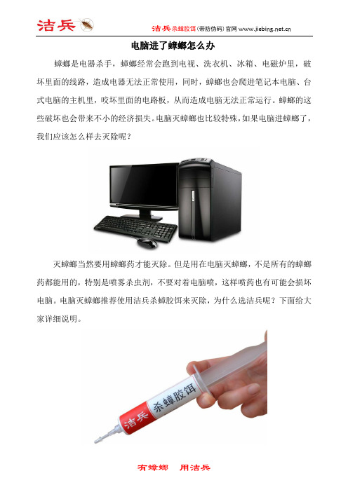 电脑进了蟑螂怎么办