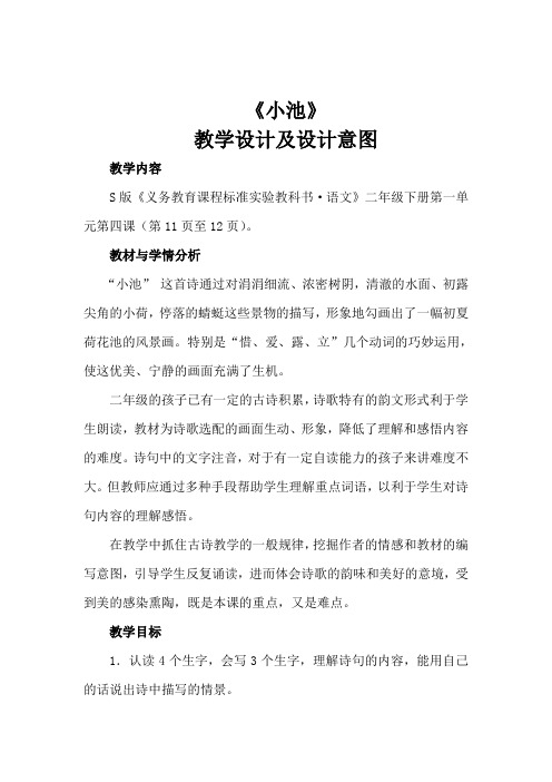 s版二年级语文下册教学设计及评析(全册)
