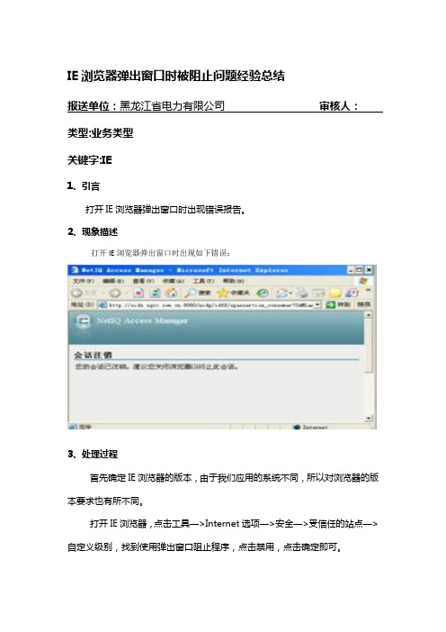 IE浏览器弹出窗口时被阻止问题经验总结
