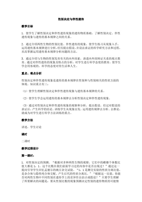 性别决定教案
