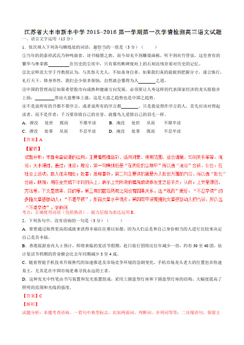 江苏省大丰市新丰中学2016届高三上学期10月月考语文试题解析(解析版)