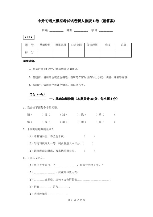 小升初语文模拟考试试卷新人教版A卷 (附答案)