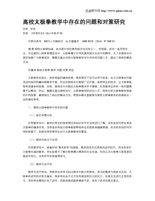 高校太极拳教学中存在的问题和对策研究