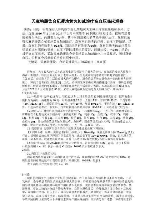 天麻钩藤饮合杞菊地黄丸加减治疗高血压临床观察