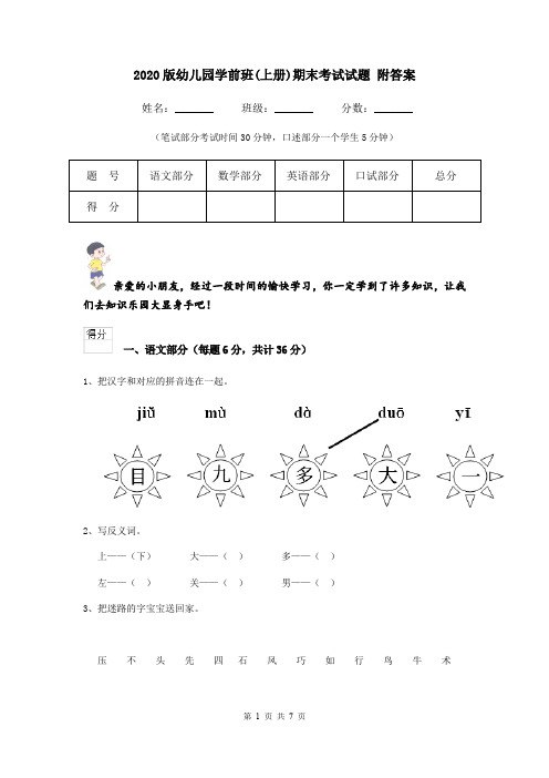 2020版幼儿园学前班(上册)期末考试试题 附答案