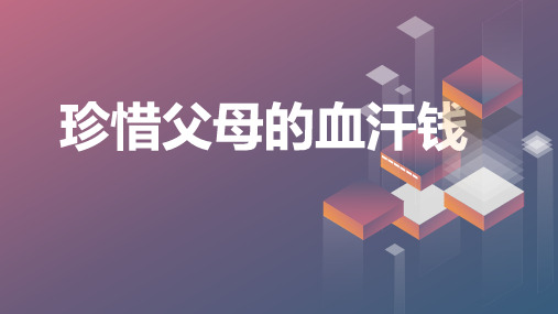 “零用钱,怎么花？”珍惜父母的血汗钱九年级主题班会通用课件