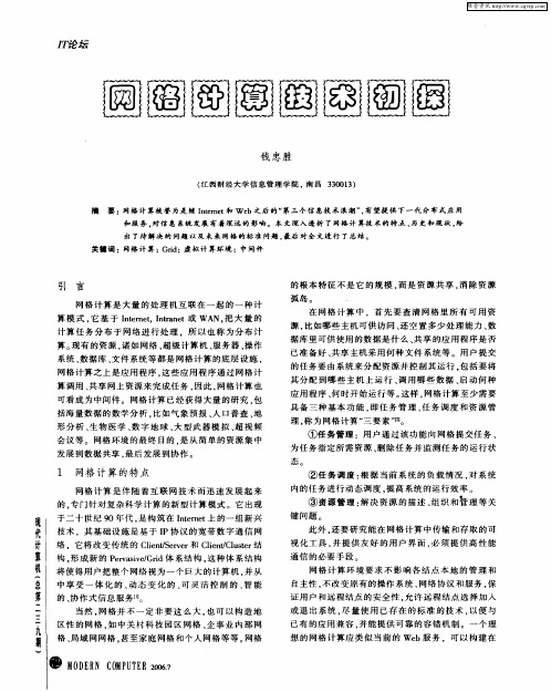 网格计算技术初探