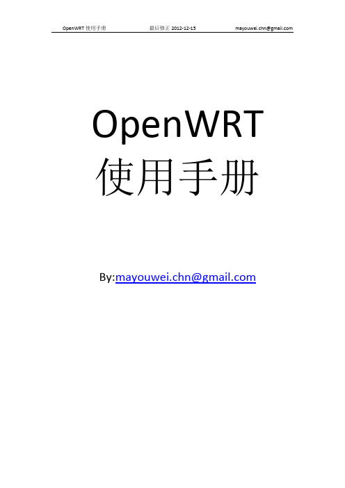 openwrt使用手册-不断完善中